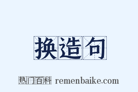 换造句是什么意思的图片